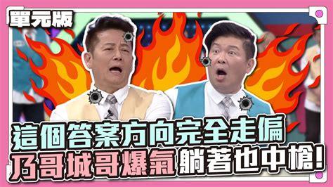 我看這些人是不想活了 ~ 這個答案方向完全走偏 乃哥城哥爆氣躺著也中槍 │ear傳耳abc│天才衝衝衝ep861 1│20230422