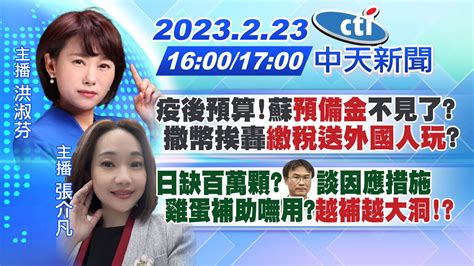 【洪淑芬 張介凡報新聞】疫後預算蘇預備金不見了 撒幣挨轟繳稅送外國人玩 日缺百萬顆陳吉仲談因應措施 雞蛋補助嘸用越補越大洞