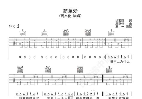 简单爱吉他谱 周杰伦 C调弹唱谱 吉他谱中国