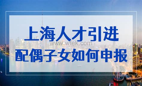 2022上海人才引进落户时，配偶与子女应如何填写申报？ 上海居住证积分网