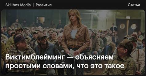 Виктимблейминг — объясняем простыми словами, что это такое / Skillbox Media