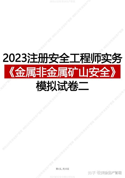 2023年注安实务《金属非金属矿山安全》模拟试卷二 知乎