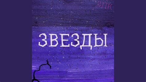 Звезды - YouTube