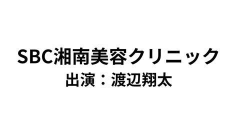 Snow Man 渡辺翔太「sbc湘南美容クリニック」新tvcm出演決定！ Snow Man 最新情報まとめ