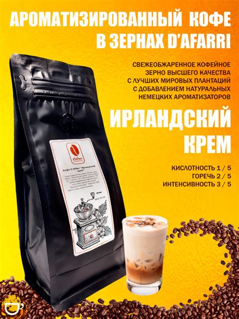 Свежеобжаренный ароматизированный кофе D'Affari "Ирландский крем", 250 ...
