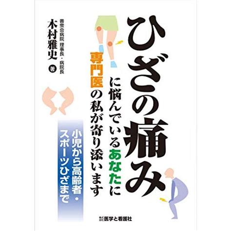 ひざの痛みに悩んでいるあなたに専門医の私が寄り添います 20211030060628 00709優良中古のぐるりんタウン ヤフー店