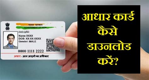 आधार कार्ड कैसे डाउनलोड करें How To Download Aadhaar Card