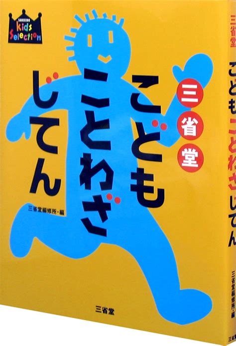 三省堂 例解小学ことわざ辞典 第二版[国語辞典 ことわざ・四字熟語 ]｜辞書は三省堂｜ ことわざ・四字熟語 ことわざ 中学受験 かわいい装丁 イラストが多い ことわざ辞典 辞書引き