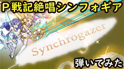 【pf戦姫絶唱シンフォギア2】神曲‼synchrogazerベースで弾いてみた【synchrogazer】 Youtube