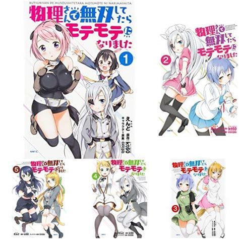 『物理さんで無双してたらモテモテになりました [コミック] 1 5巻 新品セット クーポン「bookset」入力で 3 ポイント 』 えんど の感想 ブクログ