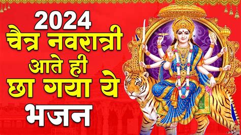 आत ह छ गय य भजन Chaitra Navratri Top 5 Popular Bhajans 2024