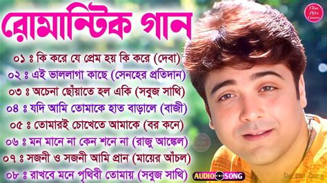 Bangla Hit Song Prosenjit প্রসেনজিৎ হিট বাংলা গান রোমান্টিক বাংলা