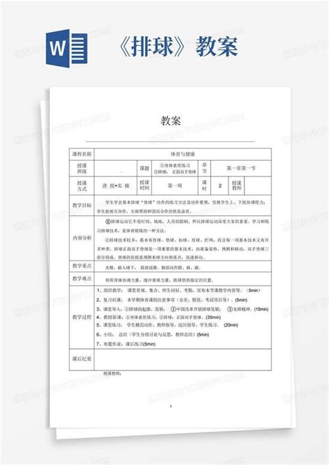 《排球》教案word模板下载编号lnegbdee熊猫办公