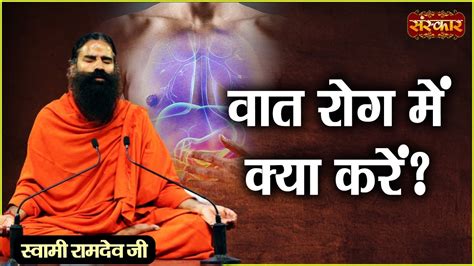 वात रोग में क्या करें Arthritis Treatment Swami Ramdev Ji Yoga