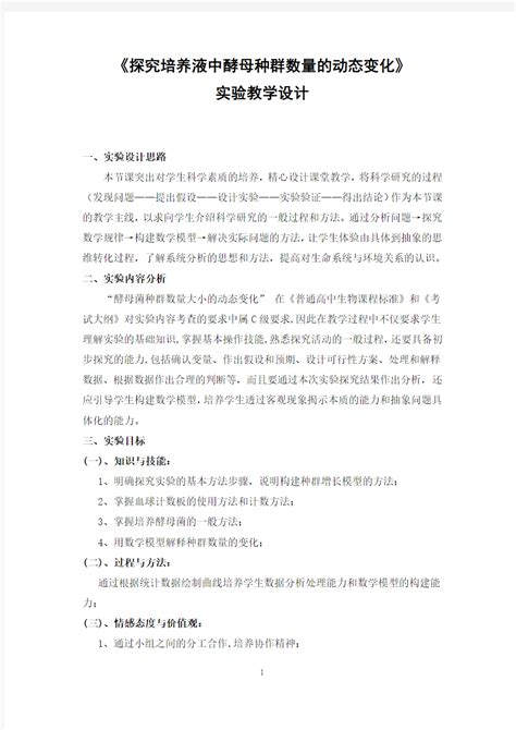 《探究培养液中酵母种群数量的动态变化》实验教学设计 文档之家