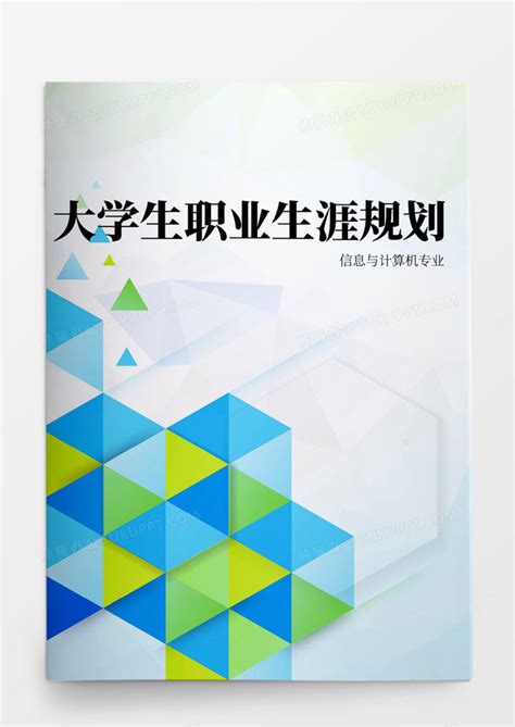 信息与计算机科学专业大学生职业生涯规划书模板下载职业生涯图客巴巴