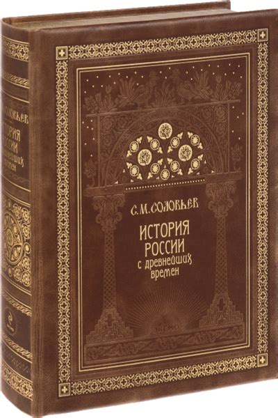 История России с древнейших времен (подарочное издание) - купить с ...