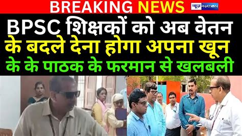 Bpsc Teachers को अब वेतन के बदले देना होगा अपना खून K K Pathak ने दे दिया नया फरमान