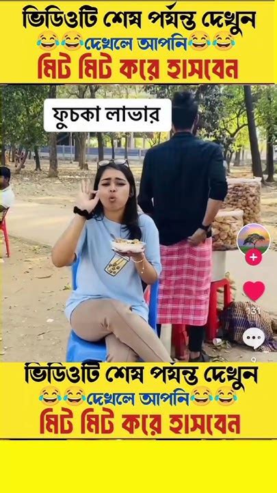 হাসতে হাসতে লুঙ্গি উড়ে যাবেshortsfunnyshortsfeedyoutubeshorts