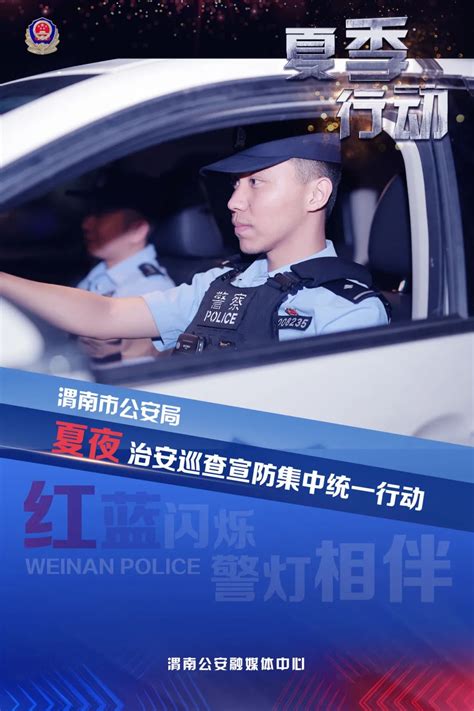 渭南公安“夏季行动”海报强势来袭！给你‘实足安全感澎湃号·政务澎湃新闻 The Paper