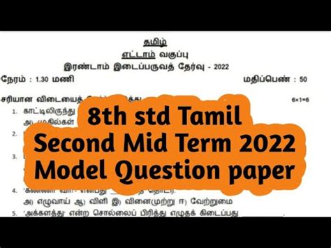 Class 8 Tamil Second Mid Term Exam November 2022 Model Question Paper