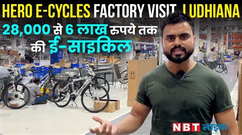 Hero e cycles Ludhiana Plant Visit दख महग ई सइकलस क