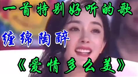 甜蜜情歌对唱《爱情这么美》旋律悦耳舒心歌声缠绵醉人太好听了 Youtube