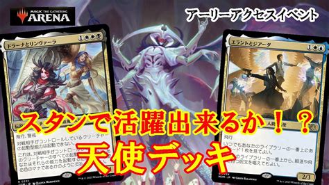 【mtgアリーナ】強力な天使追加で種族デッキに光が！？アーリーアクセスイベントで天使デッキ＃mtgaゲーム実況 Youtube