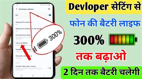Developer Options Hidden Setting To Increase Battery Backup 300 Fix