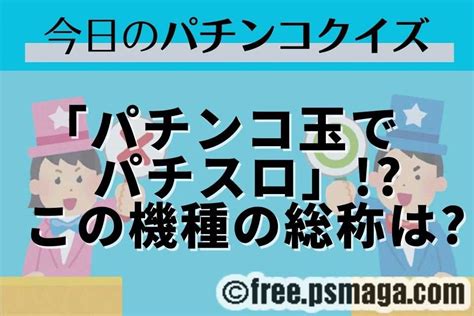 【難易度lv 5】今日のパチンコクイズ「パチンコ玉を使うパチスロ この機種の総称は？」 パチマガスロマガfree