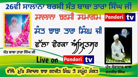 Live Salana Barsi Samagam Sant Baba Tara Singh Ji Pind Valla Amritsar