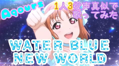 Water Blue New World Aqoursmad Youtube Music