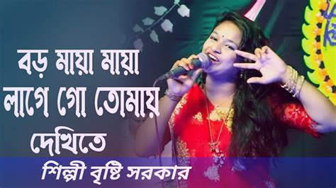 বড় মায়া মায়া লাগে গো তোমায় দেখিতে । বৃষ্টি সরকার । Boro Maya Maya Lagego Tomay Dekhite Youtube