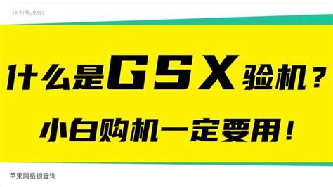 什么是gsx验机？购买二手手机为什么一定要gsx验机？ 哔哩哔哩