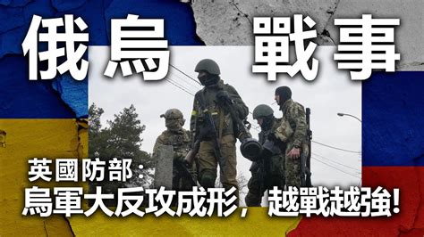 20220729i 俄烏戰事 英國防部：烏軍大反攻成形，越戰越強！ Youtube