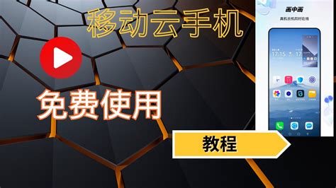 【搞机零距离】中国移动云手机免费使用，可以 游戏挂机、脚本刷视频、刷京豆、淘金币等等 Youtube