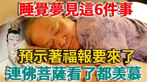 睡覺夢見這6件事，預示著福報要來了！連佛菩薩看了都羡慕 睡覺夢見這6件事，預示著福報要來了！連佛菩薩看了都羡慕 禪語 命理 睡覺