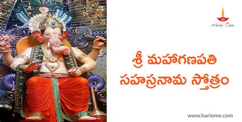 శ్రీ మహా గణపతి సహస్రనామ స్తోత్రం Sri Maha Ganapathi Sahasranama