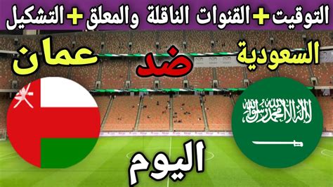 توقيت مباراة السعودية وعمان اليوم في الجولة 7 من تصفيات كأس العالم