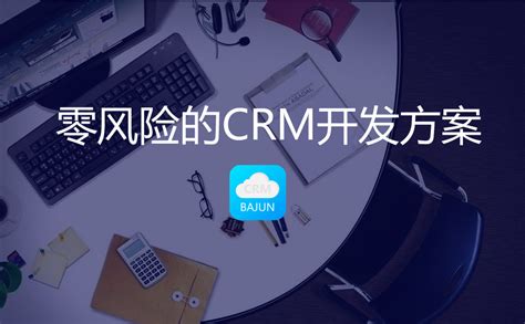 定制crm软件零风险的crm开发方案八骏crm