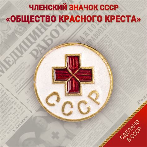 Значок "Общество Красного Креста" СССР - купить с доставкой по выгодным ...