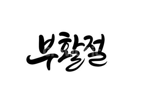 부활절 Jesus 크리스찬 God 예수님 사진 이미지 일러스트 캘리그라피 복주머니작가