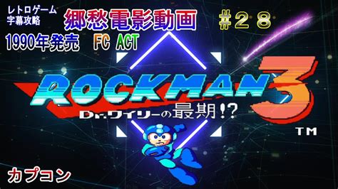 レトロゲーム攻略 28 ロックマン3 Drワイリーの最期 Youtube