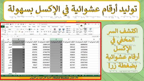 تعلم كيفية توليد أرقام عشوائية في الإكسل باستخدام الدالة RANDBETWEEN في