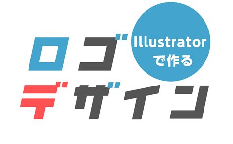 Illustratorイラレを使用したロゴロゴタイプシンボルマークの作り方について。 「ロゴ」は広義なことばで、「ロゴタイプ」と