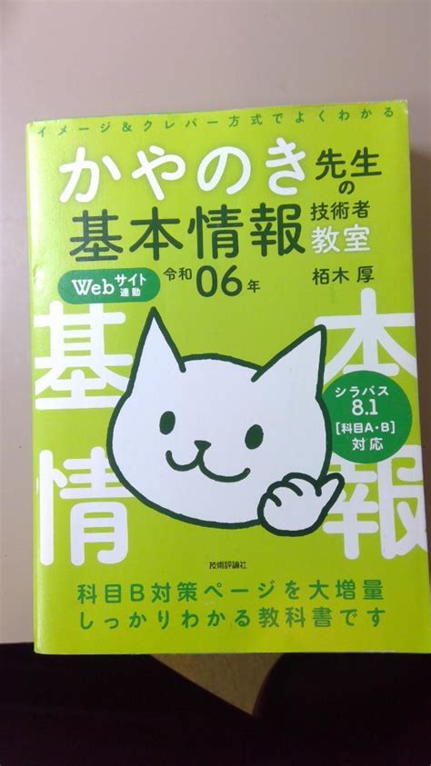 かやのき先生の基本情報技術者教室 令和6年 By メルカリ