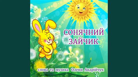 Сонячний зайчик - YouTube