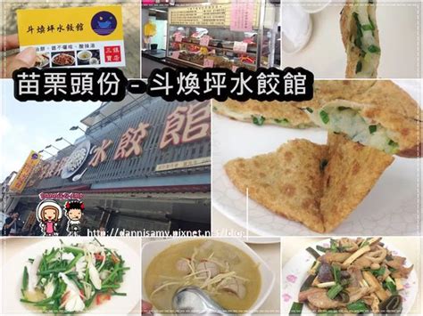 ♥好吃苗栗頭份美食♥ 斗煥坪水餃館 食尚玩家推薦 超人氣水餃店 好吃蔥油餅和不一樣的炒滷味~雜不囉嗦食記心得圖文創作walkerland窩客島