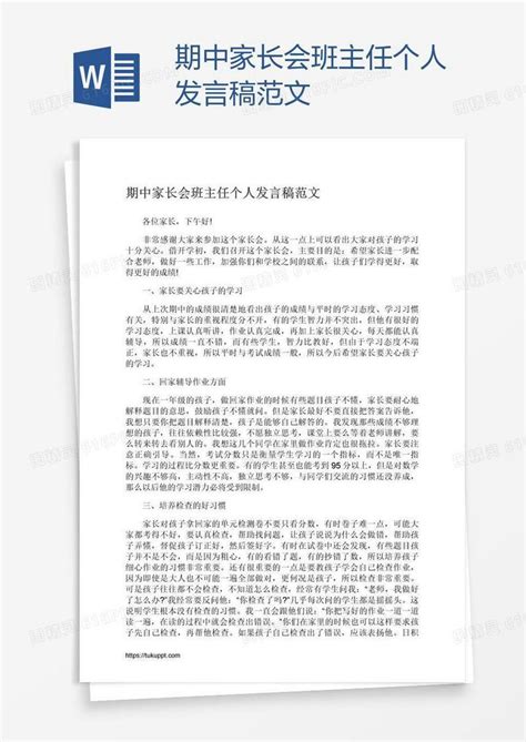 期中家长会班主任个人发言稿范文word模板免费下载编号vrya72791图精灵