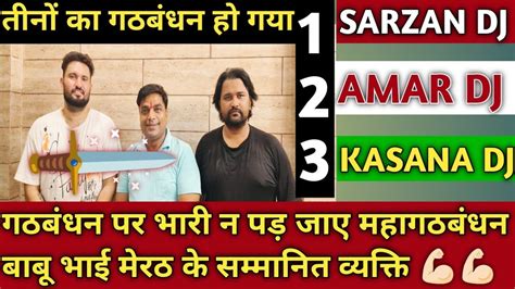 Sarzan Dj Amar Dj Kasana Dj 3 नों का गठबंधन हो गया गठबंधन पर भारी न पड़